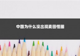 中国为什么没出现麦田怪圈