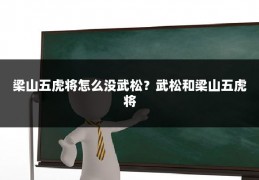 梁山五虎将怎么没武松？武松和梁山五虎将