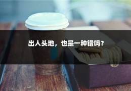 出人头地，也是一种错吗？