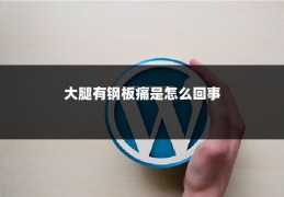 大腿有钢板痛是怎么回事
