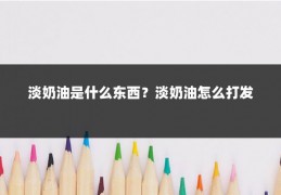 淡奶油是什么东西?淡奶油怎么打发