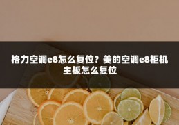 格力空调e8怎么复位?美的空调e8柜机主板怎么复位