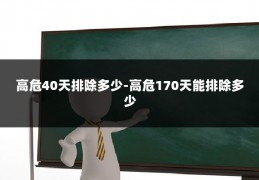高危40天排除多少-高危170天能排除多少