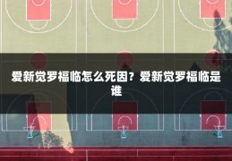 爱新觉罗福临怎么死因?爱新觉罗福临是谁