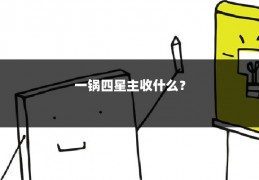 一锅四星主收什么？