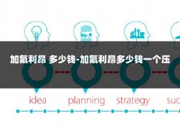 加氟利昂 多少钱-加氟利昂多少钱一个压