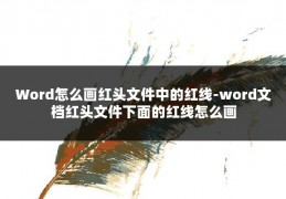 Word怎么画红头文件中的红线-word文档红头文件下面的红线怎么画