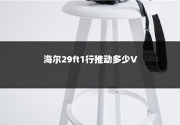 海尔29ft1行推动多少V