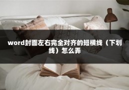 word封面左右完全对齐的短横线(下划线)怎么弄