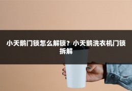 小天鹅门锁怎么解锁?小天鹅洗衣机门锁拆解
