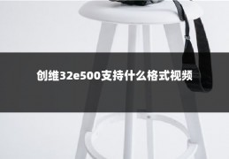 创维32e500支持什么格式视频