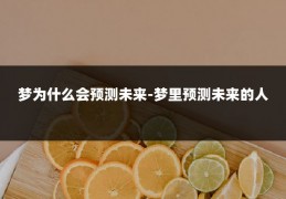 梦为什么会预测未来-梦里预测未来的人