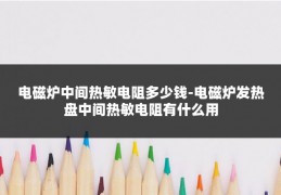 电磁炉中间热敏电阻多少钱-电磁炉发热盘中间热敏电阻有什么用