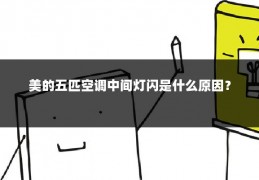美的五匹空调中间灯闪是什么原因？