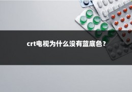 crt电视为什么没有蓝底色？