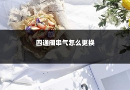 四通阀串气怎么更换