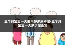 三个月宝宝一天要用多少尿不湿-三个月宝宝一天多少尿正常