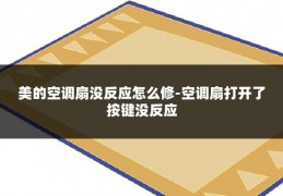 美的空调扇没反应怎么修-空调扇打开了按键没反应