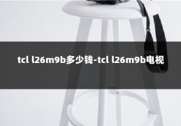 tcl l26m9b多少钱-tcl l26m9b电视