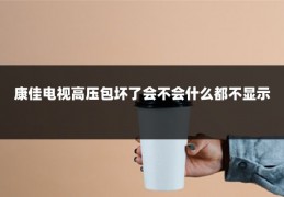 康佳电视高压包坏了会不会什么都不显示