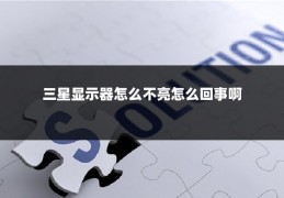 三星显示器怎么不亮怎么回事啊