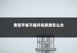 索尼平板不能开机黑屏怎么办