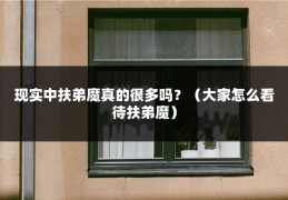 现实中扶弟魔真的很多吗？（大家怎么看待扶弟魔）