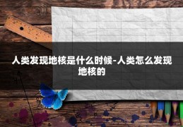 人类发现地核是什么时候-人类怎么发现地核的