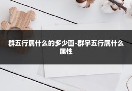 群五行属什么的多少画-群字五行属什么属性