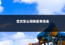 宫女怎么伺候皇帝洗澡