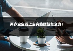 两岁宝宝看上去有络腮胡怎么办？