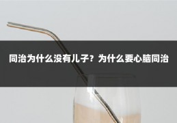 同治为什么没有儿子?为什么要心脑同治