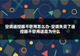 空调遥控器不管用怎么办-空调失灵了遥控器不管用这是为什么