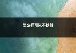 怎么样可以不秒射