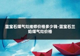 蓝宝石煤气灶维修价格多少钱-蓝宝石兰焰煤气灶价格