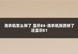 洗衣机怎么停了 显示E4-洗衣机突然停了还显示E1