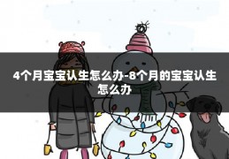 4个月宝宝认生怎么办-8个月的宝宝认生怎么办