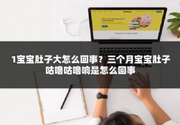 1宝宝肚子大怎么回事？三个月宝宝肚子咕噜咕噜响是怎么回事