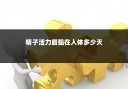 精子活力最强在人体多少天