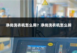 净尚洗衣机怎么用？净尚洗衣机怎么拆