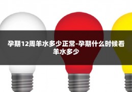 孕期12周羊水多少正常-孕期什么时候看羊水多少