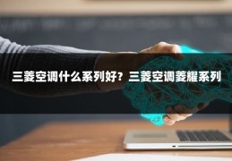 三菱空调什么系列好?三菱空调菱耀系列