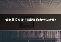 读完莫拉维亚《鄙视》你有什么感受？