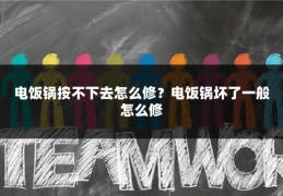 电饭锅按不下去怎么修?电饭锅坏了一般怎么修