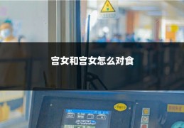 宫女和宫女怎么对食