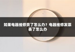如果电器维修贵了怎么办?电器维修发票丢了怎么办