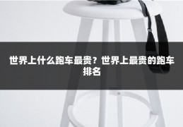 世界上什么跑车最贵？世界上最贵的跑车排名