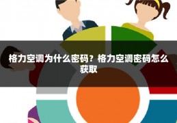格力空调为什么密码?格力空调密码怎么获取
