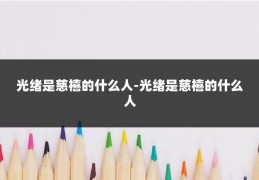 光绪是慈禧的什么人-光绪是慈禧的什么人