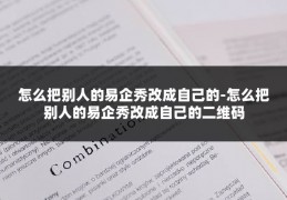 怎么把别人的易企秀改成自己的-怎么把别人的易企秀改成自己的二维码
